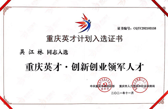 中訊控股集團(tuán)董事長(zhǎng)吳江林獲選2021年“重慶英才計(jì)劃”創(chuàng)業(yè)領(lǐng)軍人才